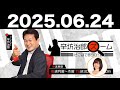2025.06.24 辛坊治郎 ズーム そこまで言うか！【ゲスト：アルモーメン・アブドーラさん】