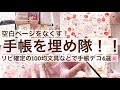 【リピ確定文具でデコ4選】100均文具で楽しく空白を埋める！春デコ🌸｜ダイソー｜セリア｜キャンドゥ｜手帳デコ｜作業動画 2627