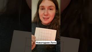 Новогоднее ЛОТО #психология #психолог #отношения #семья