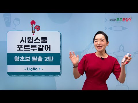 [<strong>포르투갈어</strong> 인강] 왕초보 탈출 2탄 | Juli 선생님 | 본 1강 | 나는 그것을 좋아해