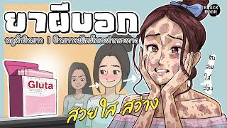 กลูต้าผิวขาว | ผิวขาวจนไหม้กระดำกระด่าง | ยาผีบอก