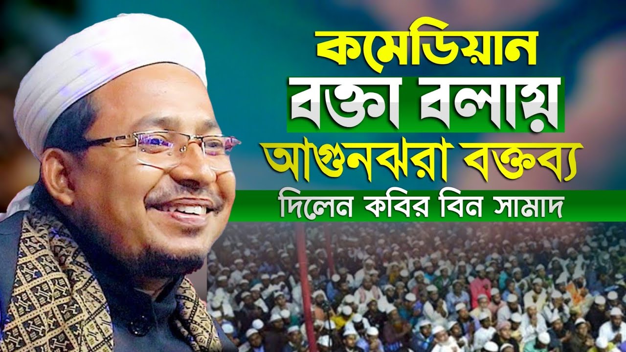 Samad Vi Robi কবির বিন সামাদের সম্পূর্ণ নতুন ওয়াজ ও গজল || Kabir Bin Samad ...
