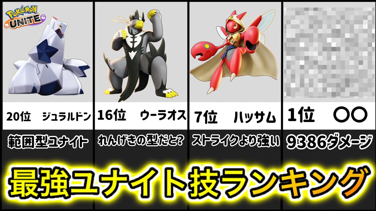 最新版 ユナイト技最強ダメージランキング ウーラオスのユナイト技は強い ポケモンユナイト Youtube