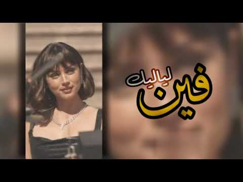 فين لياليك حصري بتعديل مميز  بطيء كلفه 
