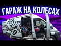 Что такое Автодом ГАРАЖ на колесах? Обзор автодома @ПриветЗемля