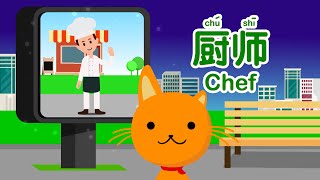 When I grow up, I want to be a..... | Miao Mi Classroom  - Chef | Learn Mandarin for Kids