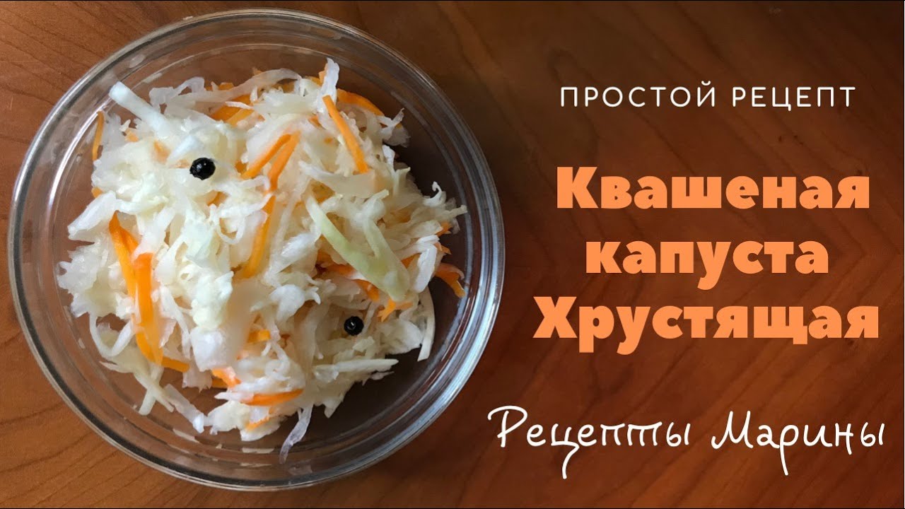 Квашеная капуста Хрустящая. Просто и вкусно.
