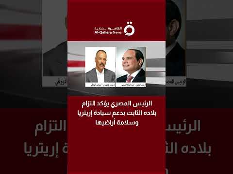 الرئيس المصري يؤكد التزام بلاده الثابت بدعم سيادة إريتريا وسلامة أراضيها