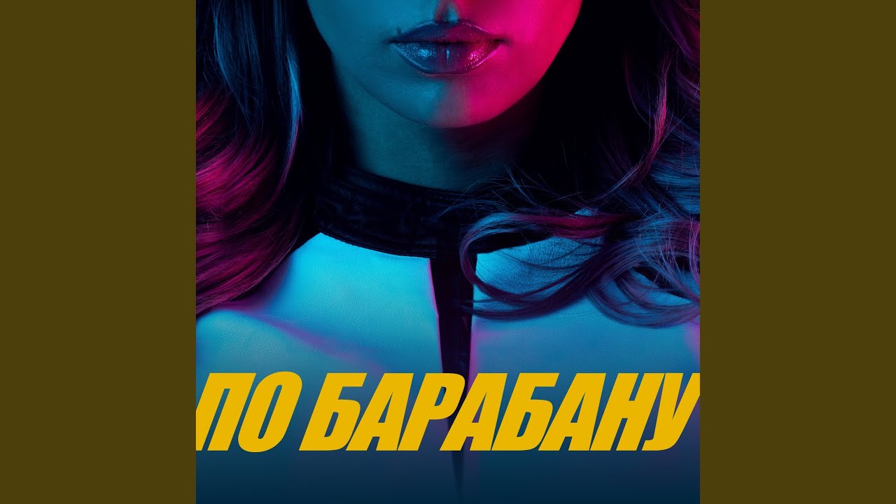 ПО БАРАБАНУ