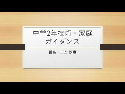 中2技術・家庭ガイダンス