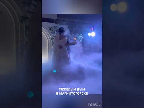 Тяжелый дым на свадьбу в Магнитогорске. Заказать: https://vk.com/n.weiss