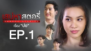 เสน่หาสตอรี่ | Saneha Stories | ตอน ปอ EPISODE 1 (Full HD)