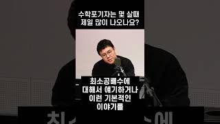 수학포기자(수포자)는 몇 살 때 제일 많이 나오나요?