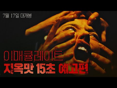 이매큘레이트 예고편