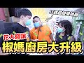 【胡椒】椒媽廚房大升級！巧遇南台灣超級銷售員『聽說業績一年達千億』