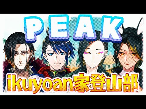 【 #PEAK 】画風近似一族のウルトラスーパー弾丸山登りFINAL【 #Vtuber 黒間蓮杖 視点】