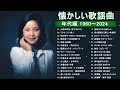 懐かしい歌謡曲 高音質 年代順 1960〜2024 涙が出るほど懐かしい心に残る名曲 フォークソング 60年代 70年代 80年代 #17