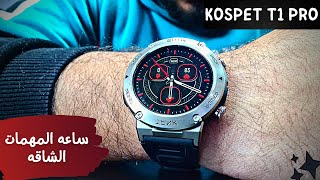 مراجعه تفصيليه للساعه الـ KOSPET T1 PRO - كالعاده كوسبت بتقدم عظمه screenshot 2