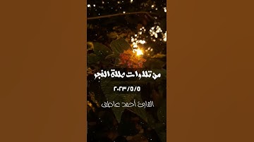 من تلاوات صلاة الفجر بصوت #القارئ_احمد_عاطف #explore #fypシ゚viral #تلاوة_خاشعة #foryou #islam #قرآن