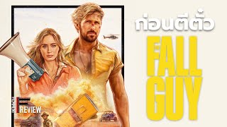 พรีวิว The Fall Guy - สตันท์แมนคนจริง l Filmment ก่อนตีตั๋ว