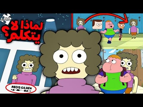 نظرية غلبين من كرتون كلارنس 