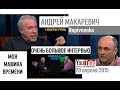 АНДРЕЙ МАКАРЕВИЧ - МОЯ МАШИНА ВРЕМЕНИ - Воспоминание 3 - Из архива Николая Пивненко