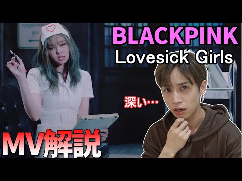【BLACKPINK Lovesick Girls】韓国で批判してる理由とMV解説!