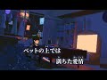【ニコカラ】スイセンと酸性雨 / ライクア off vocal