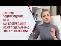 Неожиданный факт: почему нужно быть добрым, и как сострадание может сделать нас более успешными?