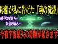 【今夜寝る前に必ず見て下さい】直径6kmの母船が私に告げた『魂の洗濯』という衝撃の真実。「魂の洗濯」を終えた人だけが辿り着ける、宇宙最大の奇跡と全肯定の境地。【都市伝説 ミステリー】
