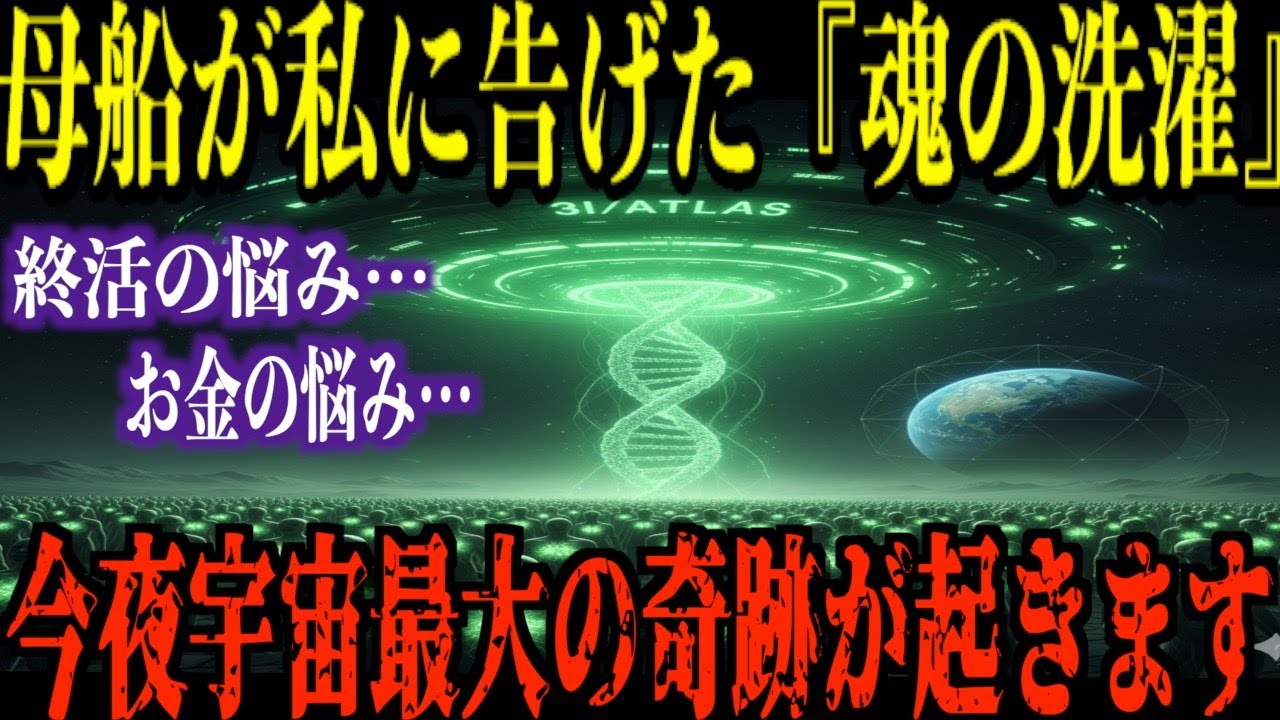 【今夜寝る前に必ず見て下さい】直径6kmの母船が私に告げた『魂の洗濯』という衝撃の真実。「魂の洗濯」を終えた人だけが辿り着ける、宇宙最大の奇跡と全肯定の境地。【都市伝説 ミステリー】