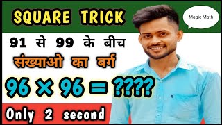 Amazing Square Trick|Square Short Trick Between 91 to 99|Maths Magic Tricks #maths #magicmath #viral