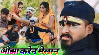 avadhi comedy || ओझा करेन मेलान हो गया बवाल || #comedymuttandada