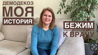 Демодекоз. Моя история. Бежим к врачу