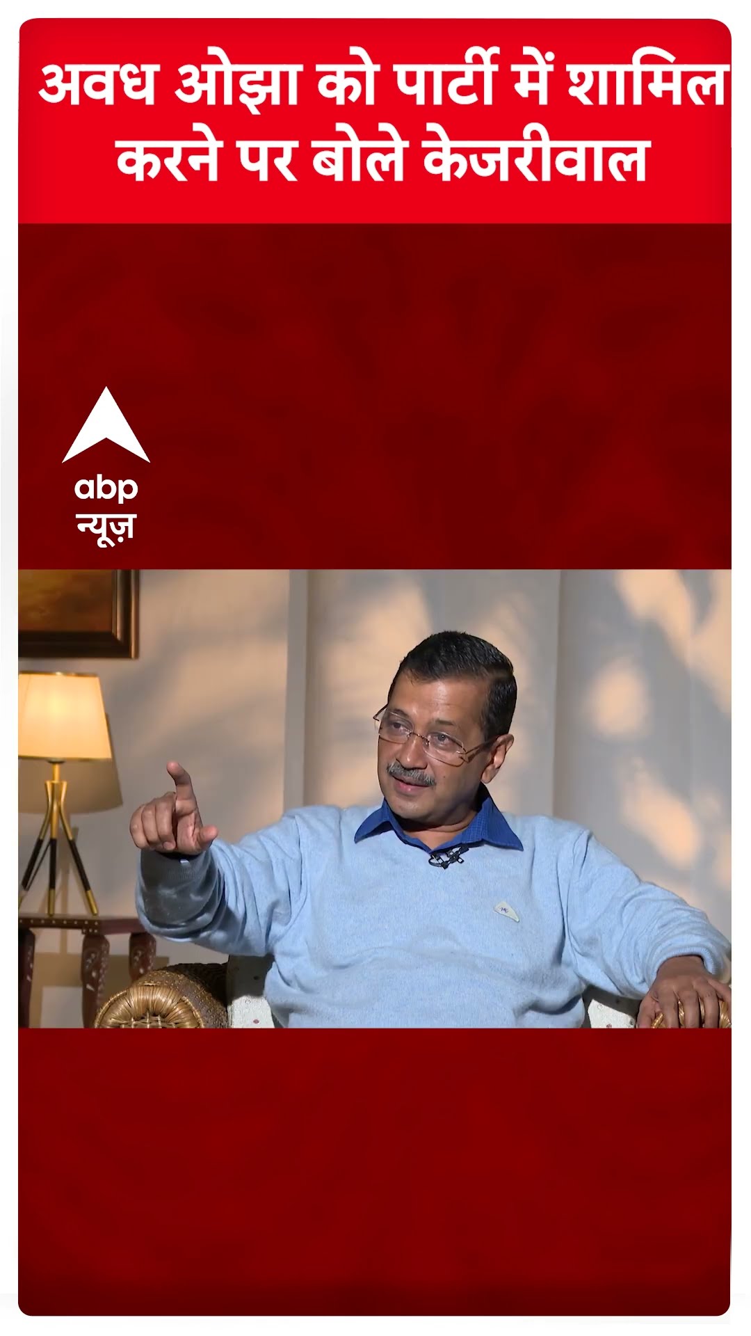 Arvind Kejriwal Interview: अवध ओझा को पार्टी में शामिल करने की केजरीवाल ने बताई वजह | Delhi Polls