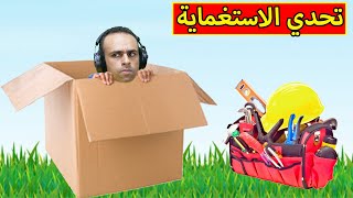 تحدي الاستغماية خلاويص | hide and seek !! 