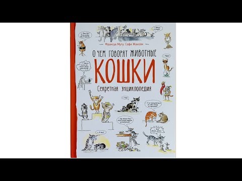 О чем говорят животные. Кошки. Секретная энциклопедия