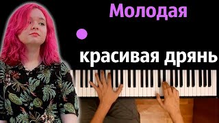Алена Швец - Молодая красивая дрянь ● караоке | PIANO_KARAOKE ● ᴴᴰ + НОТЫ & MIDI