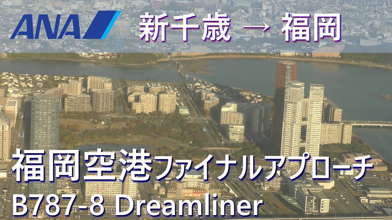 福岡空港ファイナルアプローチ Rwy16着陸 Ana290便新千歳空港 福岡空港b787 8国際線仕様機 Youtube