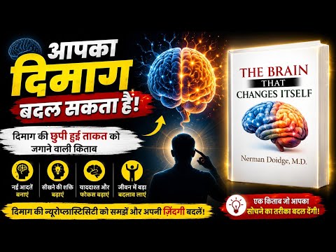 The Brain That Changes Itself | दिमाग की छुपी हुई ताकत | Norman Doidge Book Summary Hindi
