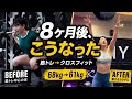 【8ヶ月検証】筋トレ週5女がクロスフィット中心にした結果、体はこう変わった