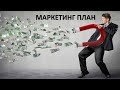 маркетинг план PM International