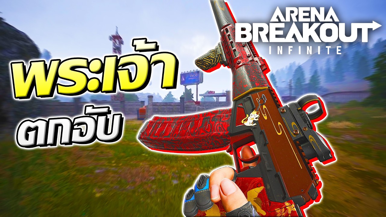 เล่นปืนที่กระสุนไม่นิยมที่สุดในเกม 9x39 mm. | Arena Breakout Infinite