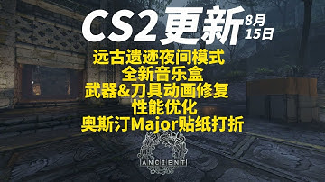 CS2更新：武器&道具动画修复，遗迹夜间地图，新音乐盒上新，性能优化