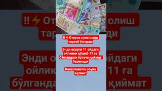Otpuska puli‼️#obunaboling#official#news#new#viral#ibrat#uzbekistan#hikmat#money#millionviews#memes
