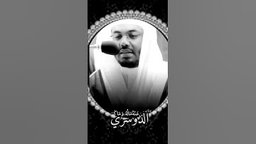 شيخ الدوسري/// #القرآن_الكريم #تلاوة_خاشعة #راحة_نفسية ..