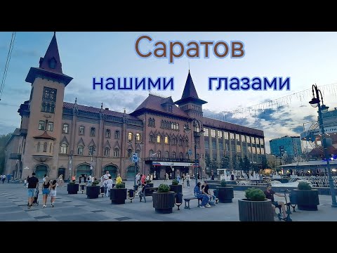 Саратов нашими глазами