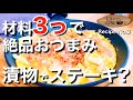 【りぃ飯】飛騨の郷土料理がキャンプつまみに⁉️超簡単、絶品おつまみ❗️　簡単レシピ　キャンプ飯　漬物　ステーキ