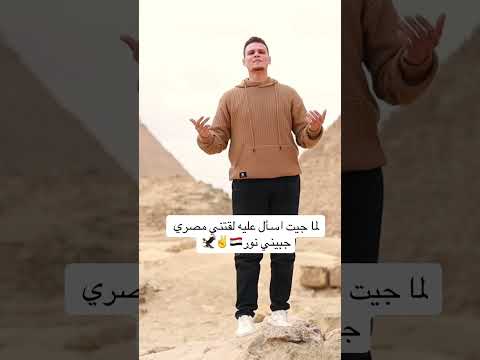 لما جيت اسأل عليه لقيتني مصري جبيني نور