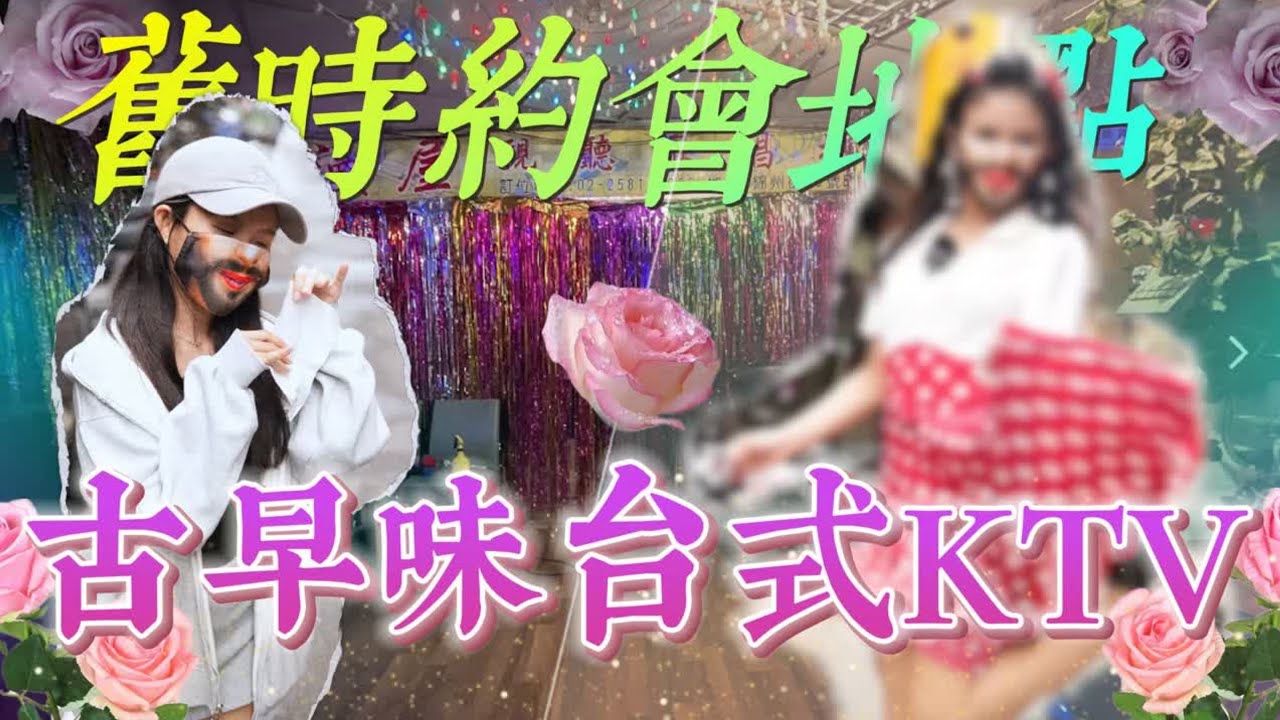【時代眼淚】不只華燈初上！直擊「真·古早味KTV」，只要100元唱到爽！？重回爸媽「約會聖地」！名麗美容院（下集）| 紅了再說